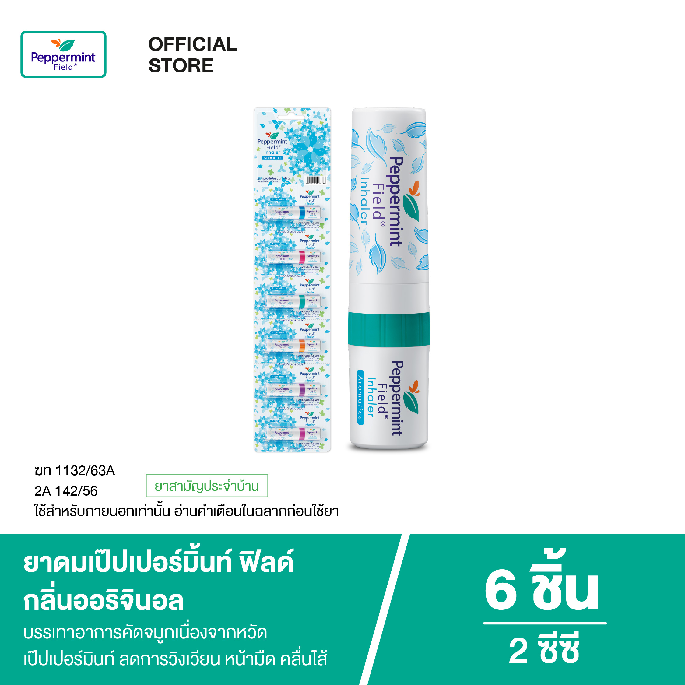 ยาดม เป๊ปเปอร์มิ้นท์ ฟิลด์ กลิ่นออริจินอล ขนาด 2 ซีซี จำนวน 6 ชิ้น_7